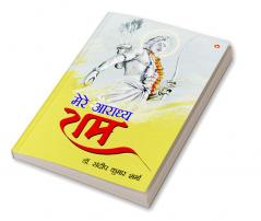 Mere Aaradhya RAM (मेरे आराध्य राम)