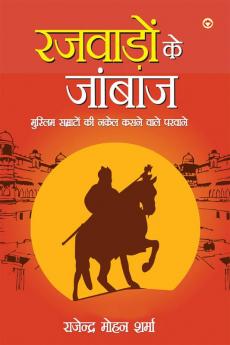 Rajwadon Ke Janbaj : Muslim Samraton Ki Nakel Kasne Wale Pervaane (रजवाड़ों के जांबाज :  मुस्लिम सम्राटों की नकेल कसने वाले परवाने)