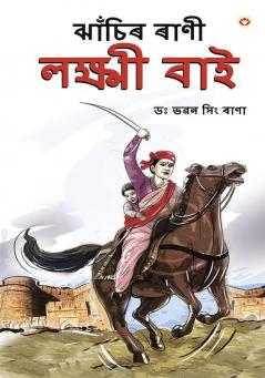 Rani of Jhansi in Assamese (ঝাঁচিৰ ৰাণী লক্ষ্মী বাই)