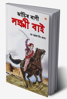 Rani of Jhansi in Assamese (ঝাঁচিৰ ৰাণী লক্ষ্মী বাই)