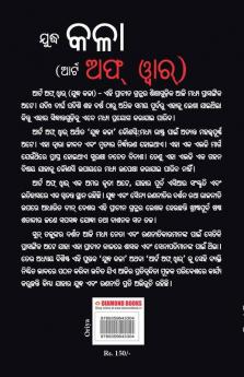 The Art of War in Oriya (ଯୁଦ୍ଧ କଳା (ଆର୍ଟ ଅଫ୍ ୱାର୍))