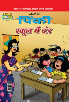 Pinki School Mein Dand (पिंकी स्कूल में दंड)