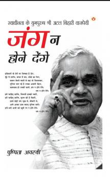 Swadhinta Ke Yugpurush Shri Atal Bihari Vajpayi : Jung Na Hone Denge (स्वाधीनता के युगपुरुष श्री अटल बिहारी वाजपेयी : जंग न होने देंगे)