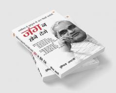 Swadhinta Ke Yugpurush Shri Atal Bihari Vajpayi : Jung Na Hone Denge (स्वाधीनता के युगपुरुष श्री अटल बिहारी वाजपेयी : जंग न होने देंगे)