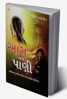 Aag Aur Paani in Gujarati (આગ અને પાણી)