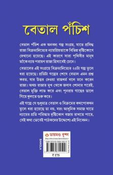 Betal Pachissi in Bengali (বেতাল পঁচিশ)