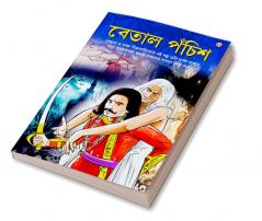 Betal Pachissi in Bengali (বেতাল পঁচিশ)