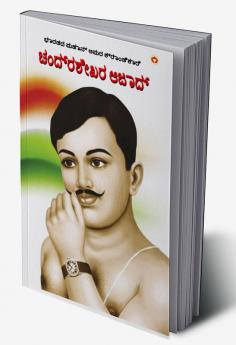 Bharat ke Amar Krantikari Chandra shekhar Azad in Kannada (ಭಾರತದ ಮಹಾನ್ ಅಮರ ಕ್ರಾಂತಿಕಾರಿ ಚಂದ್ರಶೇಖರ ಆಜಾದ್)