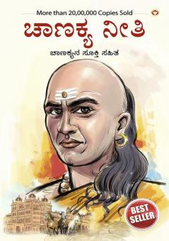 Chanakya Neeti with Chanakya Sutra Sahit in Kannada (ಸಂಬಂಧ ಚಾಣಕ್ಯ ನೀತಿ ಚಾಣಕ್ಯ ಸೂತ್ರ ಸಾಹಿತ್ಯದೊಂದಿಗೆ)