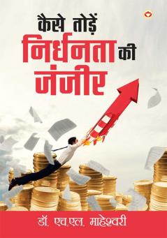 Kaise Toden Nirdhanta Ki Janjir (कैसे तोड़ें निर्धनता की जंजीर)