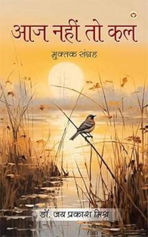Aaj Nahi To Kal : Muktak Sangreh (आज नहीं तो कल : मुक्तक संग्रह)
