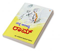 Mere Aaradhya RAM in Kannada (ನನ್ನ ಆರಾಧ್ಯ ರಾಮ್)