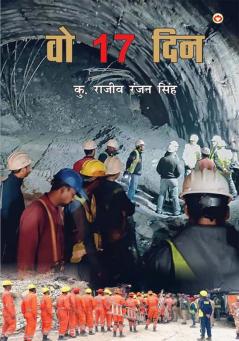 Wo 17 Din (वो 17 दिन)