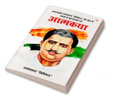 Amarshaheed Ramprasad 'Bismil' ki Jail mein Faansi se Purva Likhi Gai Atmakatha (अमरशहीद रामप्रसाद 'बिस्मिल' की जेल में फांसी से पूर्व लिखी गई आत्मकथा)