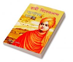 Swami Vivekanand Ke Sapno Ka Bharat in Assamese (স্বামী বিবেকানন্দৰ সপোনৰ ভাৰত)