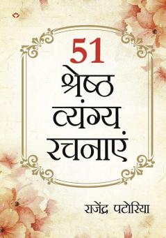 51 Shreshth Vyang Rachnayen (51 श्रेष्ठ व्यंग रचनाएँ)