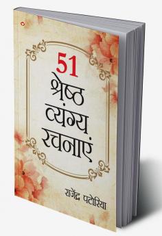 51 Shreshth Vyang Rachnayen (51 श्रेष्ठ व्यंग रचनाएँ)