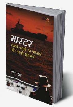 Master : Nasheele Padaarthon ka Badshah Aur Uski Khurafaten (मास्टर : नशीले पदार्थों का बादशाह और उसकी खुराफ़ातें)