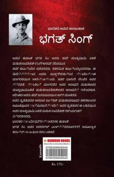 Bhagat Singh: An Immortal Revolutionary of India In Kannada (ಭಗತ್ ಸಿಂಗ್: ಭಾರತದ ಅಮರ ಕ್ರಾಂತಿಕಾರಿ)