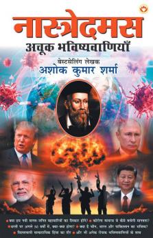 Nostradamus Ki Achook Bhavishyavaniyan (नास्त्रेदमस की अचूक भविष्यवाणियाँ)