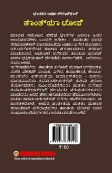 Bharat Ke Amar Krantikari Tatya Tope in Kannada (ಭಾರತದ ಅಮರ ಕ್ರಾತಿಕಾರಿ ತಾಂತ್ಯಾ ಟೋಪೆ)