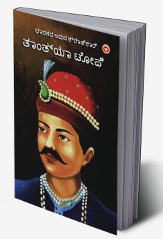 Bharat Ke Amar Krantikari Tatya Tope in Kannada (ಭಾರತದ ಅಮರ ಕ್ರಾತಿಕಾರಿ ತಾಂತ್ಯಾ ಟೋಪೆ)