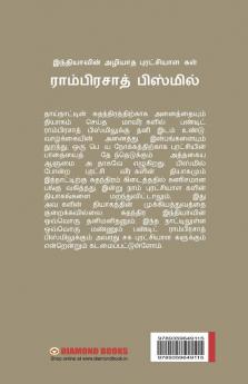 Bharat Ke Amar Krantikari Ram Prasad Bismil in Tamil (இந்தியாவின் மாபெரும் அழியாப் புரட்சியாளர்
ராம்பிரசாத் பிஸ்மில்)