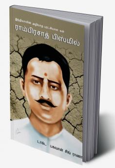 Bharat Ke Amar Krantikari Ram Prasad Bismil in Tamil (இந்தியாவின் மாபெரும் அழியாப் புரட்சியாளர்
ராம்பிரசாத் பிஸ்மில்)