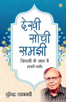 Dekhi Sochi Samajhi : Zindagi Ke Safar Mein Gazlen aur Nagme (देखी सोची समझी : जिंदगी के सफर में ग़ज़लें और नग़्मे)