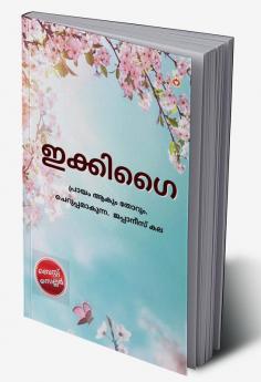 Ikigai in Malayalam (ഇക്കിഗൈ)