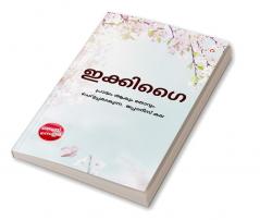 Ikigai in Malayalam (ഇക്കിഗൈ)