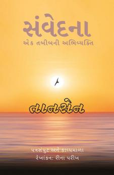 સંવેદના (Samvedna)