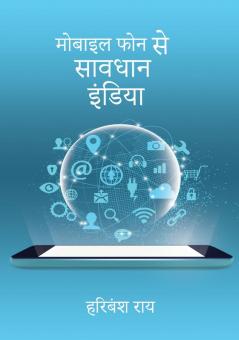 मोबाइल फोन से सावधान इंडिया