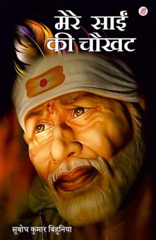 Mere Sai Ki Chaukhat