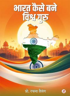Bharat Kaise Bane Vishv Guru