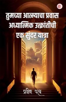 Tumacya Atmyaca Pravasa Adhyatmika Utkrantīca Ek Sundar Yatra