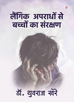 Laingik Apradhon Se Bachchon Ka Sanrakshan