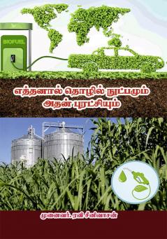 Ethanal Thozilnutpamum athan puratchiyum