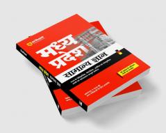 Madhya Pradesh Samanya Gyan | Highhly Useful For MPPSC & Other Examinations of State