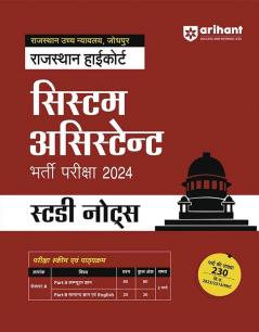 Arihant Rajasthan High Court System Assistant Recruitment Exam 2024 Study Notes Hindi