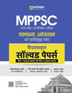 Arihant MPPSC General Studies & Aptitude Test Hindi | Chapterwise Solved Papers | Paper 1 (2023-2000) & Paper 2 (2023-2012) | Sectionwise Arrangement of Questions | Accurate Explanation of all Questions with Latest Data | 3000+ Questions with Solutions | Free 2 Online Mock Tests (Know Your AIR)