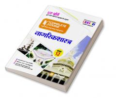 Arihant UP Board Complete Course(NCERT Based) Civics Class 12 Hindi