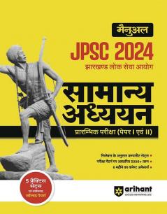 Arihant JPSC (Jharkhand Lok Sewa Ayoug) Manual Samanye Addhyan Prarambhik Pariksha 2024 Paper 1 & 2