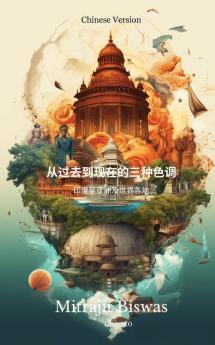 从过去到现在的三种色调： 印度至亚洲及世界各地 (Chinese Edition)