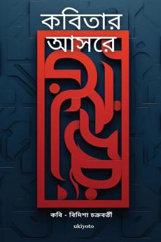 ক বিতার আ সরে (Bengali Edition)