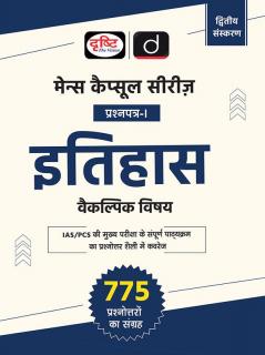 Mains Capsule Series Itihas Vaikalpik Vishay (Prashnpatra-I) 2nd Edition