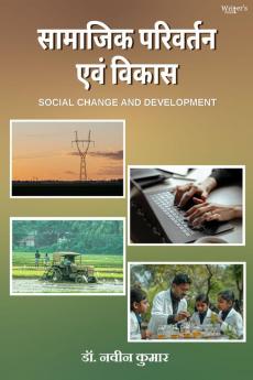 सामाजिक परिवर्तन एवं विकास (SOCIAL CHANGE AND DEVELOPMENT)