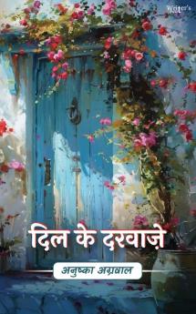 दिल के दरवाज़े (Dil Ke Darwaze)