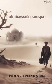 Disjecta Membra (ഡിസ്‌ജെക്റ്റ മെംബ്ര)