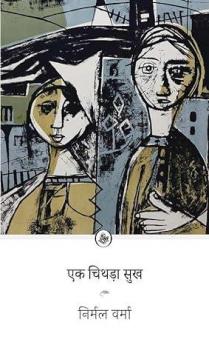 Ek Chithda Sukh